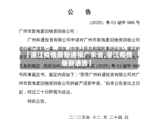 【湛江疫情最新通报广东省,湛江疫情最新通告】