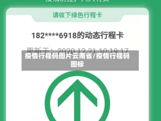 疫情行程码图片云南省/疫情行程码图标