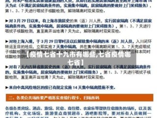 【疫情七省十九市有哪些,七省疫情哪七省】