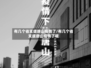 有几个省支援唐山疫情了/有几个省支援唐山疫情了呢