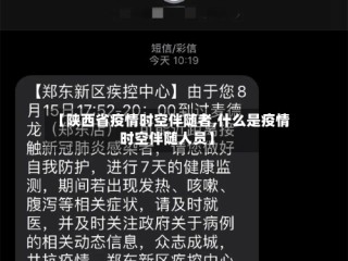 【陕西省疫情时空伴随者,什么是疫情时空伴随人员】