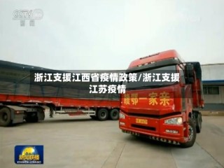 浙江支援江西省疫情政策/浙江支援江苏疫情