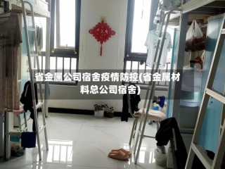 省金属公司宿舍疫情防控(省金属材料总公司宿舍)