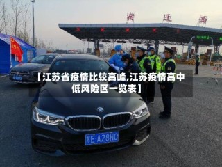 【江苏省疫情比较高峰,江苏疫情高中低风险区一览表】