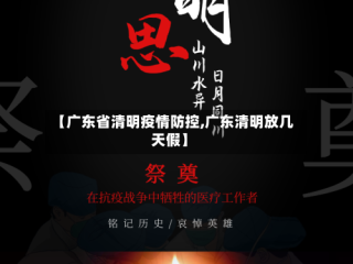 【广东省清明疫情防控,广东清明放几天假】