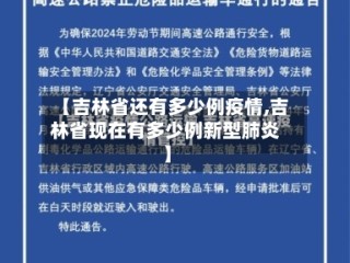【吉林省还有多少例疫情,吉林省现在有多少例新型肺炎】