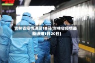 吉林省疫情进展18日(吉林省疫情最新通知1月20日)