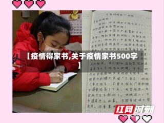 【疫情得家书,关于疫情家书500字】