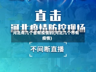 河北有几个省有疫情的(河北几个市有疫情)