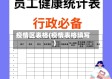 疫情区表格(疫情表格填写)