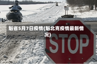 魁省5月7日疫情(魁北克疫情最新情况)
