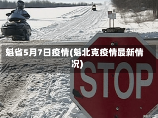 魁省5月7日疫情(魁北克疫情最新情况)