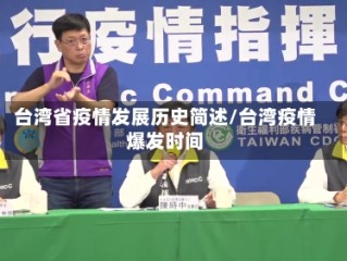 台湾省疫情发展历史简述/台湾疫情爆发时间