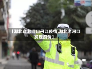【湖北省老河口丹江疫情,湖北老河口发现疫情】