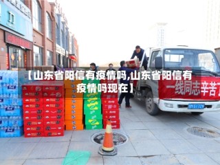 【山东省阳信有疫情吗,山东省阳信有疫情吗现在】