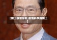 【院士疫情最新,疫情科学院院士】