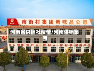 河南省供销社疫情/河南供销集团