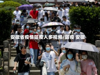 安徽省疫情防疫人多视频/防疫 安徽