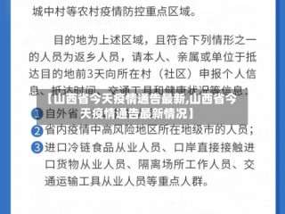 【山西省今天疫情通告最新,山西省今天疫情通告最新情况】