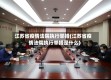 江苏省疫情法院执行举措(江苏省疫情法院执行举措是什么)