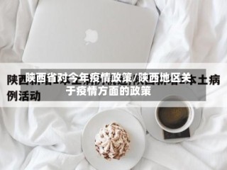陕西省对今年疫情政策/陕西地区关于疫情方面的政策