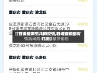 【甘肃省发生几例疫情,甘肃省疫情有几例】