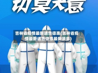 吉林省疫情最新通告德惠(吉林省疫情最新通告德惠最新消息)
