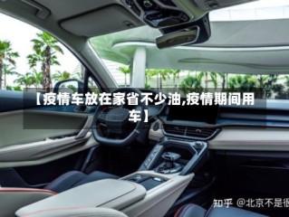 【疫情车放在家省不少油,疫情期间用车】
