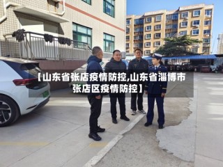 【山东省张店疫情防控,山东省淄博市张店区疫情防控】