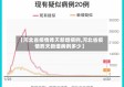 【河北省疫情昨天新增病例,河北省疫情昨天新增病例多少】