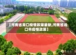 【河南省周口疫情政策最新,河南省周口市疫情政策】