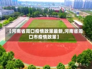 【河南省周口疫情政策最新,河南省周口市疫情政策】