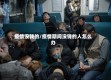 疫情没钱的/疫情期间没钱的人怎么办