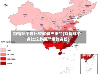 疫情哪个省比较多最严重的(疫情哪个省比较多最严重的省份)