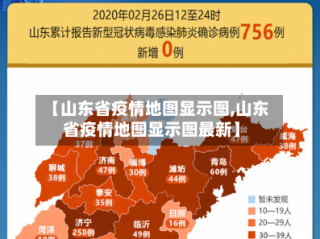 【山东省疫情地图显示图,山东省疫情地图显示图最新】