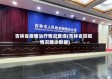 吉林省疫情治疗情况查询(吉林省防疫情况确诊数据)