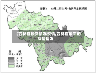 【吉林省最新情况疫情,吉林省最新的疫情情况】
