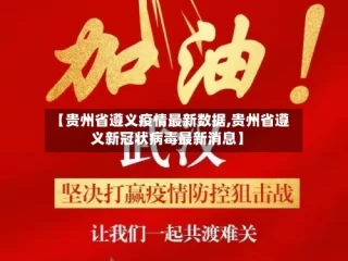 【贵州省遵义疫情最新数据,贵州省遵义新冠状病毒最新消息】