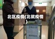 北区疫情(北就疫情)