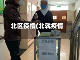 北区疫情(北就疫情)