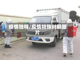 疫情独特/疫情特殊时期图片