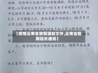 【疫情云南省放假通知文件,云南省假期延长通知】