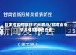 甘肃省疫情具体时间地点/甘肃省疫情具体时间地点表