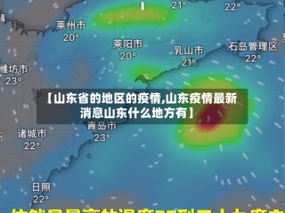 【山东省的地区的疫情,山东疫情最新消息山东什么地方有】