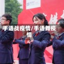手语战疫情/手语舞疫情
