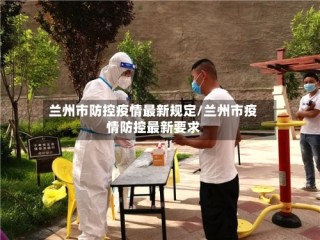 兰州市防控疫情最新规定/兰州市疫情防控最新要求