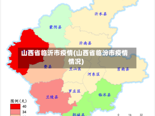 山西省临沂市疫情(山西省临汾市疫情情况)