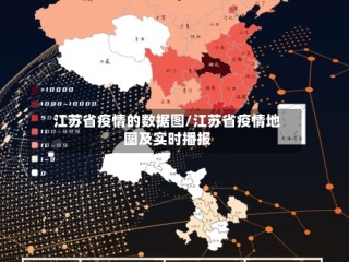 江苏省疫情的数据图/江苏省疫情地图及实时播报