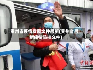 贵州省疫情发展文件最新(贵州省最新疫情防控文件)