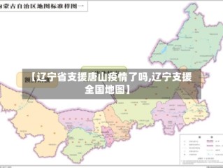 【辽宁省支援唐山疫情了吗,辽宁支援全国地图】